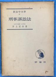 刑事訴訟法　新法律学全書19