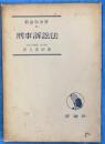 刑事訴訟法　新法律学全書19