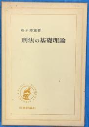 刑法の基礎理論　　双書BUL