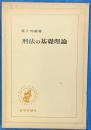 刑法の基礎理論　　双書BUL
