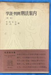 学説・判例刑法案内〔新版〕