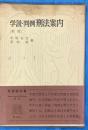 学説・判例刑法案内〔新版〕