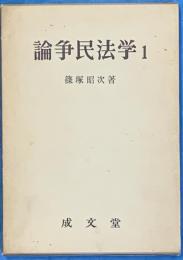 論争民法学１