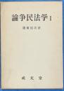論争民法学１