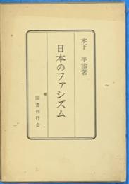 日本のファシズム