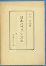 日本のファシズム