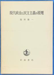 現代政治と民主主義の原理