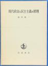 現代政治と民主主義の原理