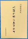 川面の町に生まれて　川面地車史