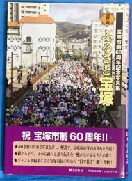 ふるさと宝塚　　宝塚市制６０周年記念写真集