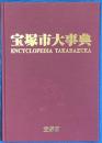 宝塚市大事典　ENCYCLOPEDIA　TAKARATUKA