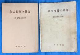 憲法判例の研究
