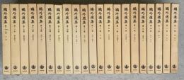 鴎外選集　全21巻　