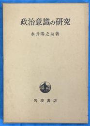 政治意識の研究
