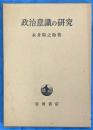 政治意識の研究
