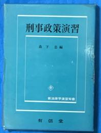 刑事政策演習　　新法律学演習双書