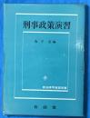 刑事政策演習　　新法律学演習双書