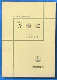 労働法　三訂　現代法律学演習講座