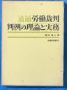 追補労働裁判判例の理論と実務