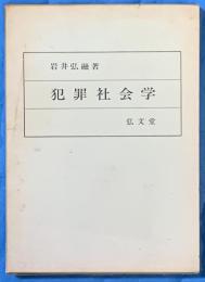犯罪社会学