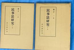 民事法研究　第一巻二巻　２冊
