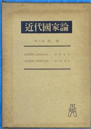 近代国家論　第三部　自由