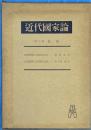 近代国家論　第三部　自由