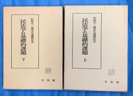 民法学の基礎的課題　於保不二雄先生還暦記念　上下２冊（中巻欠）