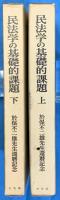 民法学の基礎的課題　於保不二雄先生還暦記念　上下２冊（中巻欠）