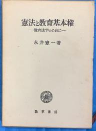 憲法と教育基本権　教育法学のために