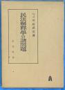 民法解釈学の諸問題