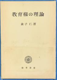 教育権の理論