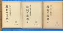 権利の濫用　末川先生古希記念　　上中下3冊