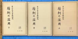 権利の濫用　末川先生古希記念　上中下３巻揃