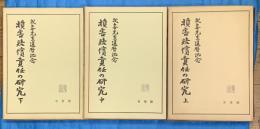 損害賠償責任の研究　我妻先生還暦記念　上中下3冊