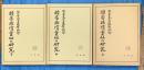 損害賠償責任の研究　我妻先生還暦記念　上中下3冊