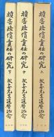 損害賠償責任の研究　我妻先生還暦記念　上中下3冊