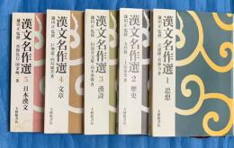 漢文名作選　全５巻