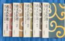 漢文名作選　全５巻