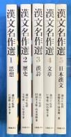 漢文名作選　全５巻