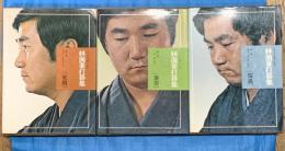 林海峯打碁集　全3巻