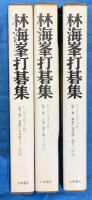 林海峯打碁集　全3巻