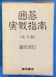 囲碁実戦指南 (全六巻)　共函