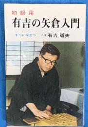 有吉の矢倉入門 : 初級用すぐに役立つ