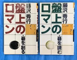 盤上のロマン 1 (碁を創る)　２（碁を読む）　二冊