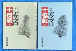 朝日アマ・プロ十傑戦　上下２冊