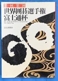 第一回／第二回世界囲碁選手権・富士通杯
