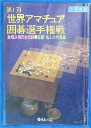 第１回世界アマチュア囲碁選手権戦　別冊棋道