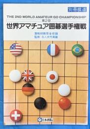 第２回世界アマチュア囲碁選手権戦　棋道別冊