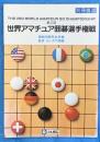第２回世界アマチュア囲碁選手権戦　棋道別冊